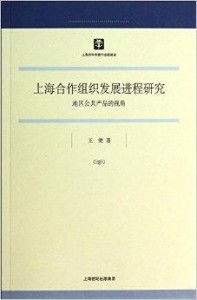 上海合作組織發展進程中的地區公共產品供給——以上海軟件開發為例