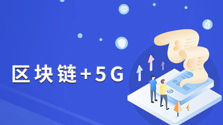 牛票供應鏈 融合區塊鏈與5G，上海軟件開發驅動經濟發展新引擎